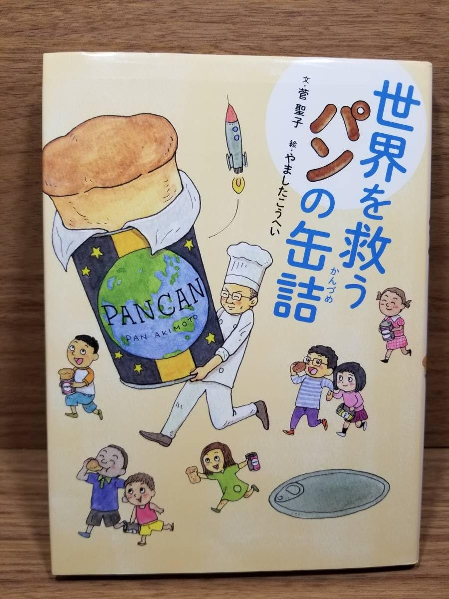 世界を救うパンの缶詰と3DS 世界を救うパンの缶詰と3DS
